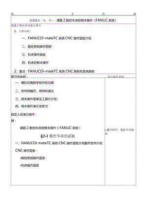 02课题2数控车床仿真软件的参数设定和操作.docx