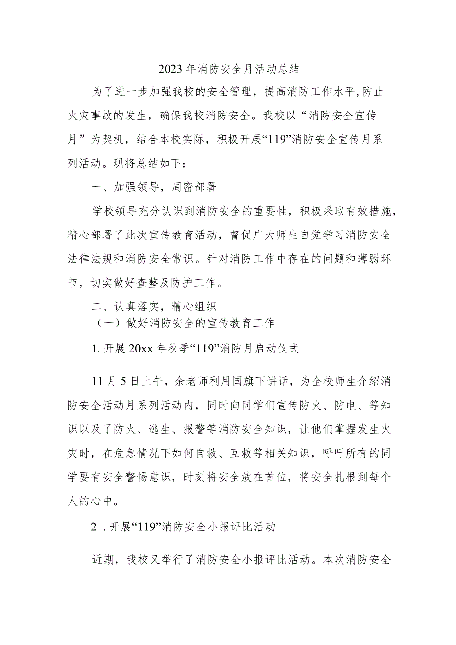 2023年工贸企业《消防安全月》总结（合计4份）.docx_第1页