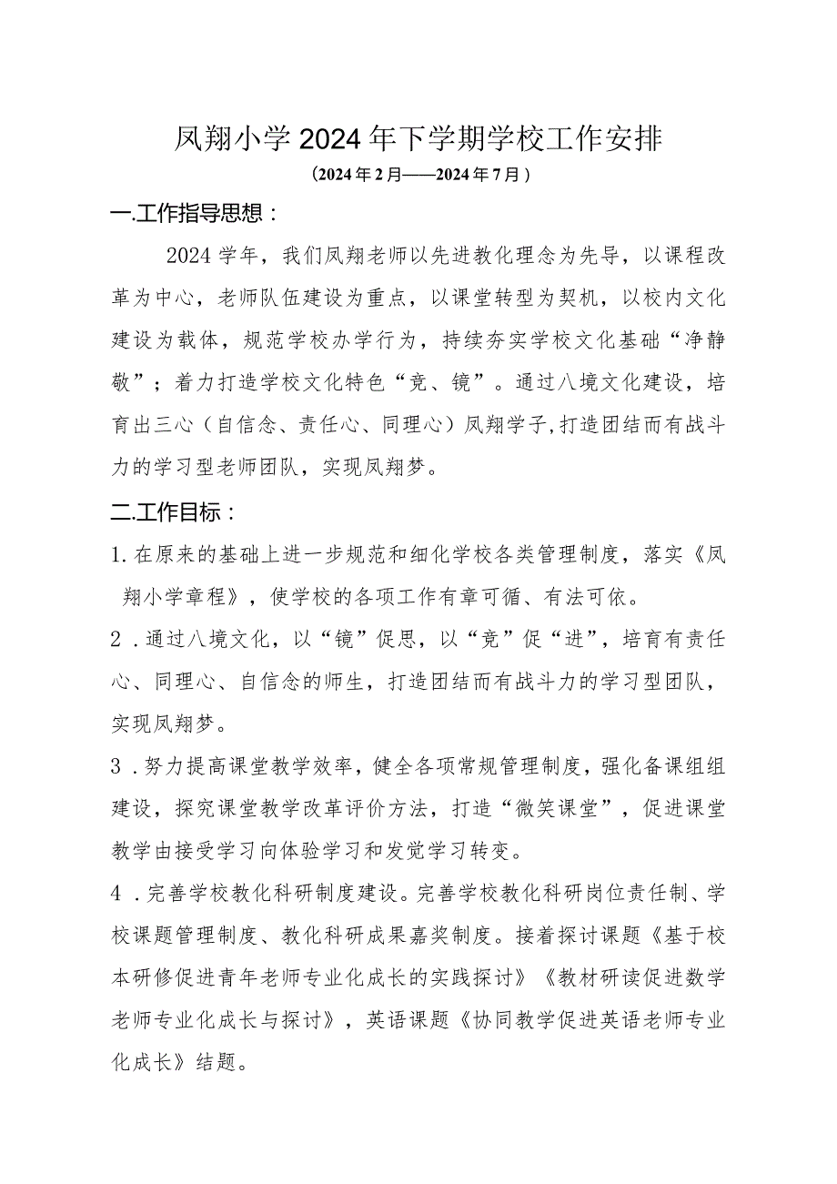 (凤翔小学)2024学年第二学期学校工作计划汇编.docx_第1页