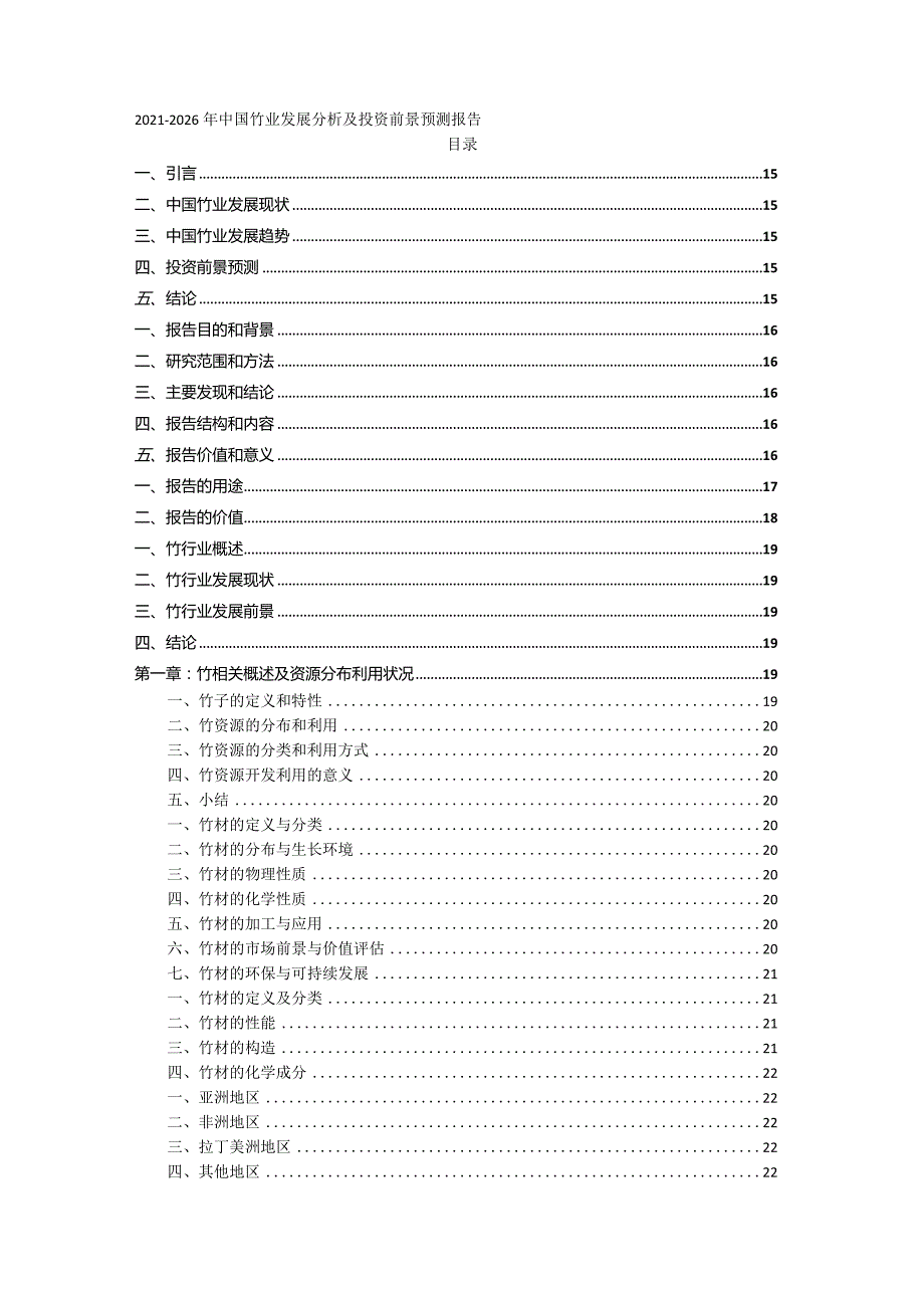 2021-2026年中国竹制品制造行业市场分析及发展趋势预测报告.docx_第1页