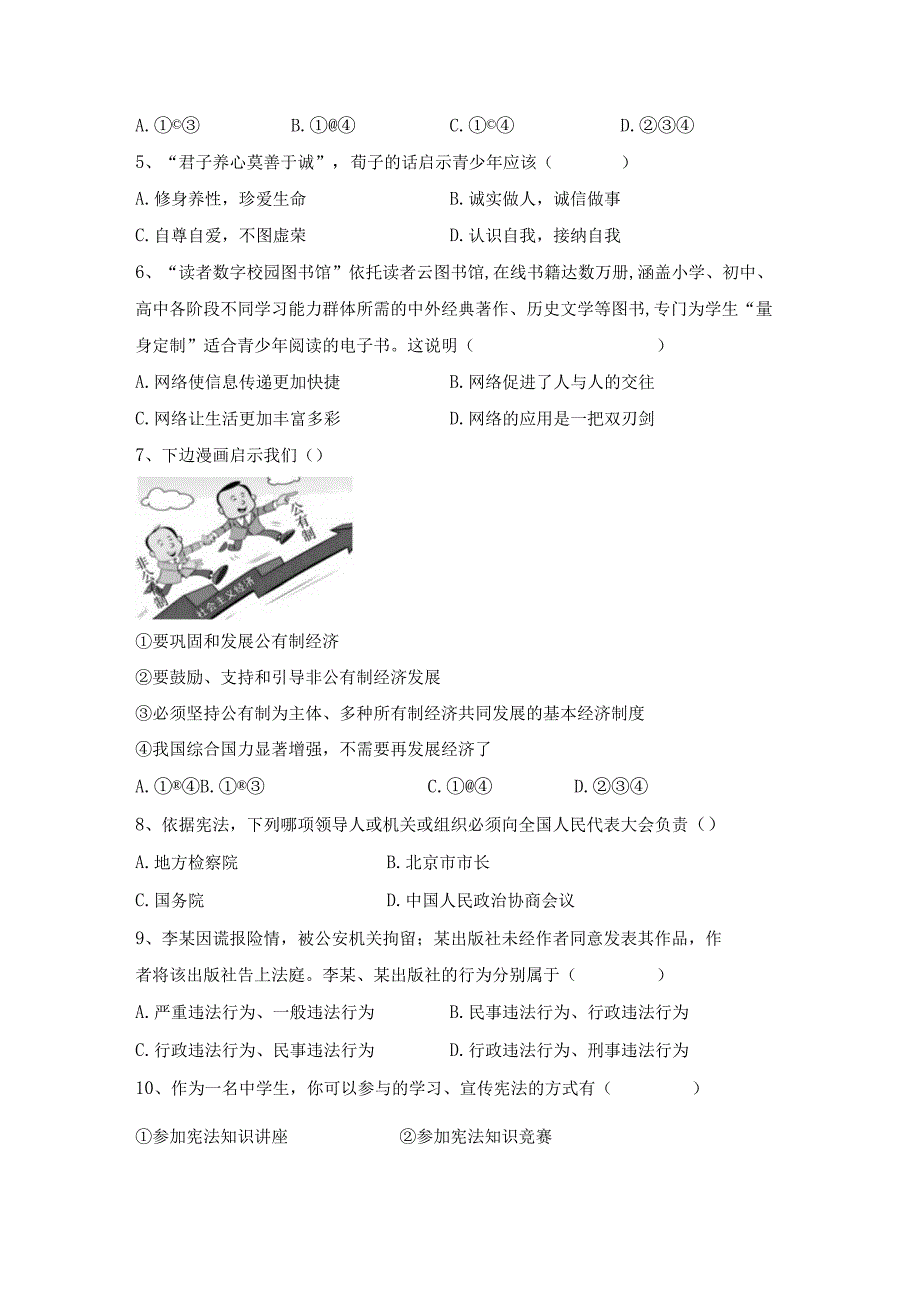 (推荐)新部编人教版八年级下册《道德与法治》期末试卷(及参考答案).docx_第2页