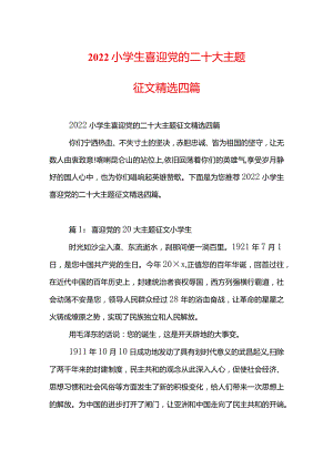 2022小学生喜迎党的二十大主题征文精选四篇.docx