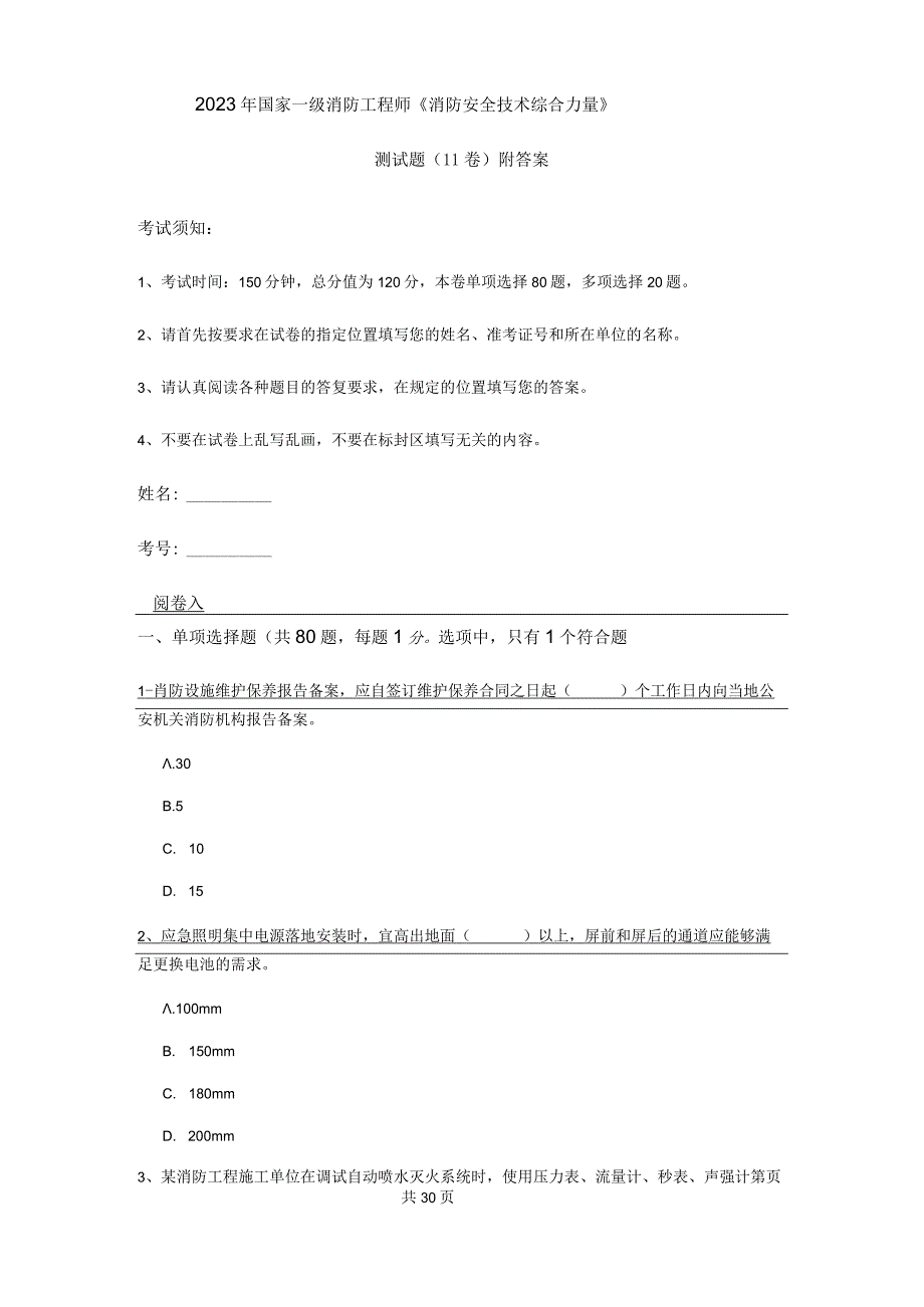 2023年国家一级消防工程师《消防安全技术综合能力》测试题(II卷)附答案.docx_第1页