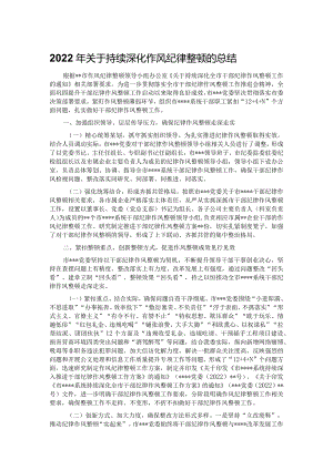 2022年关于持续深化作风纪律整顿的总结.docx