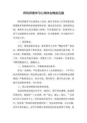 师风师德学习心得体会精选五篇.docx