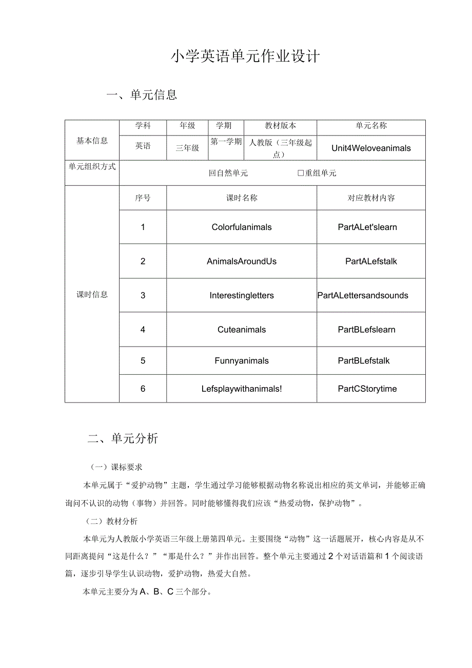 13人教版（三起点）三上Unit4Weloveanimals省级获奖大单元作业设计.docx_第2页