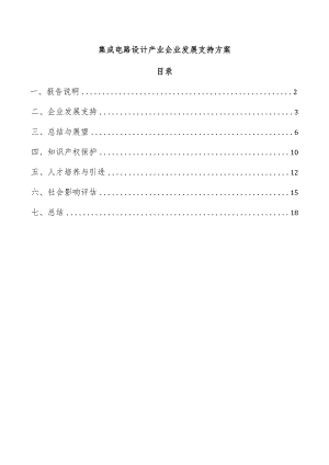 集成电路设计产业企业发展支持方案.docx