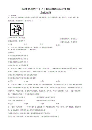 2021年北京初一（上）期末道德与法治试卷汇编：发现自己.docx