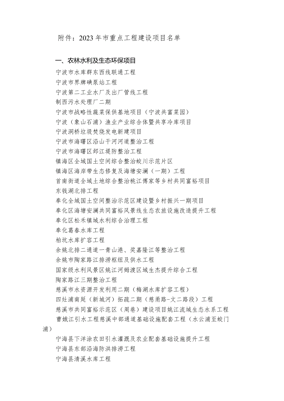 2023年宁波市重点工程建设项目计划.docx_第1页