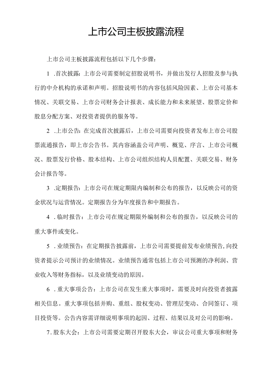 上市公司主板披露流程.docx_第1页