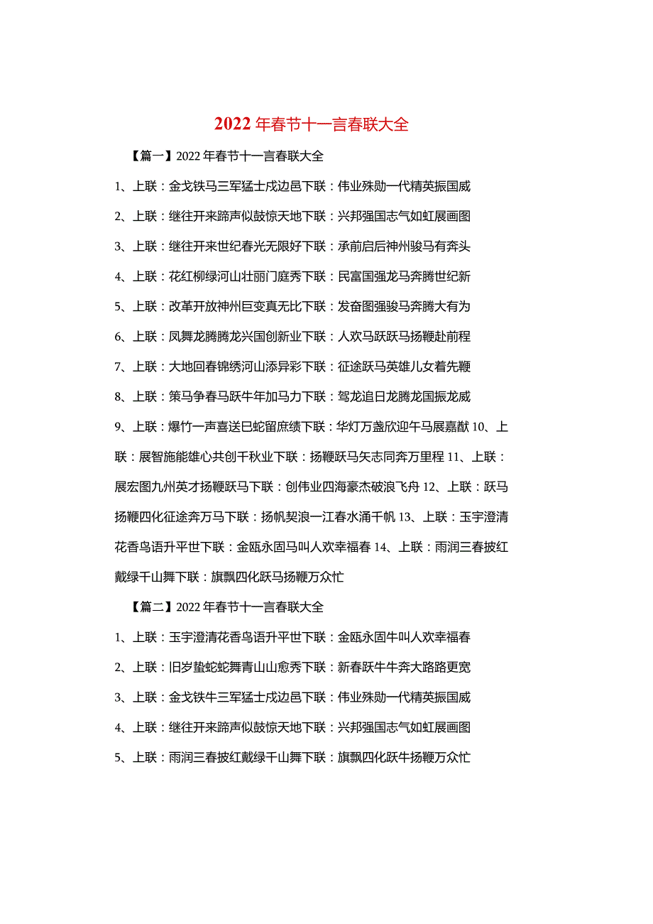 2022年春节十一言春联大全.docx_第1页