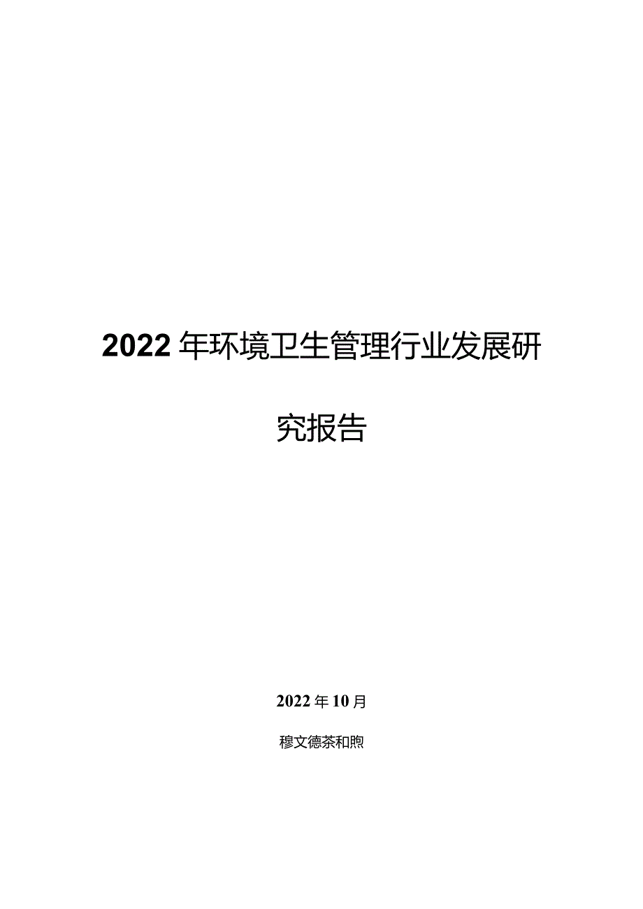 2022年环境卫生管理行业发展研究报告.docx_第1页