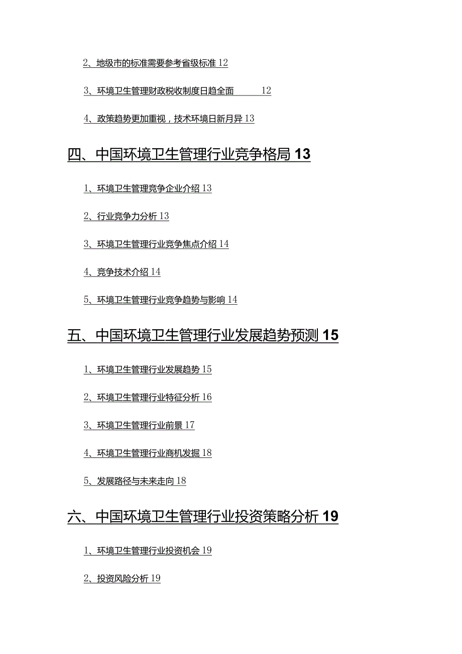 2022年环境卫生管理行业发展研究报告.docx_第3页