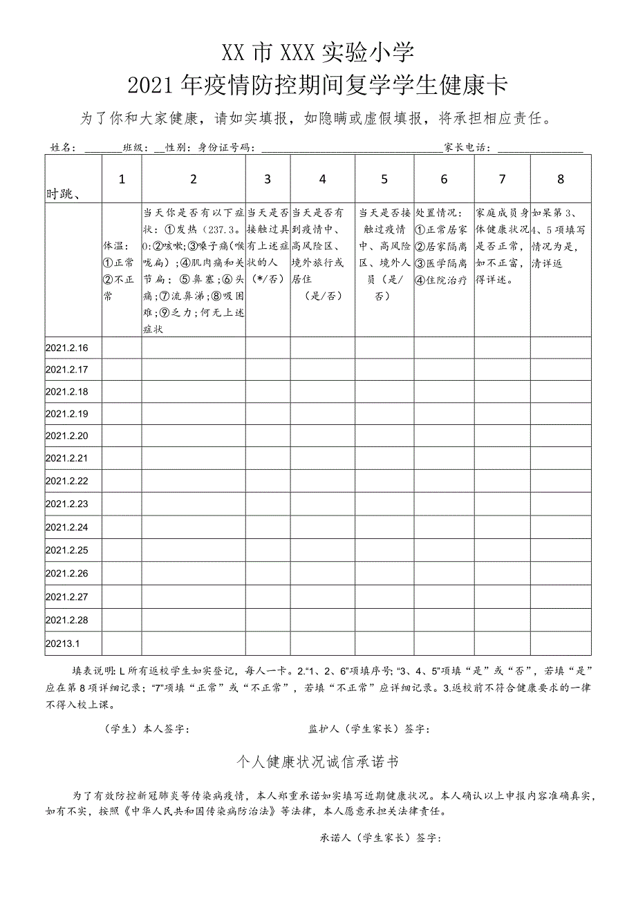 2021开学返校学生健康登记卡.docx_第1页