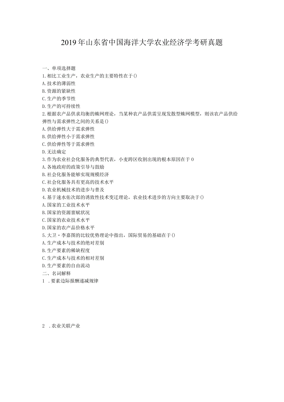 2019年山东省中国海洋大学农业经济学考研真题.docx_第1页