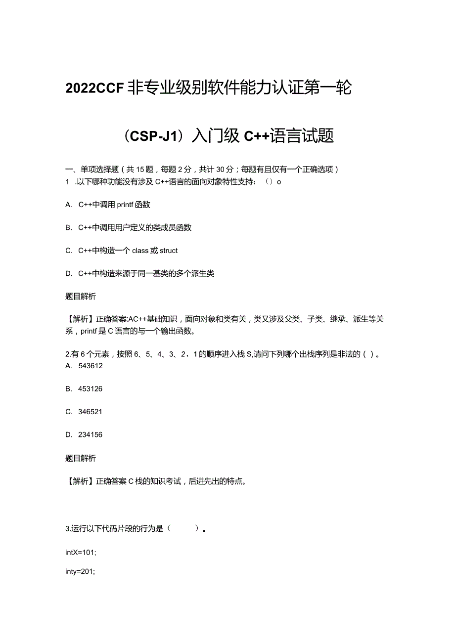 2022CSP普及组第一轮试题及答案.docx_第1页