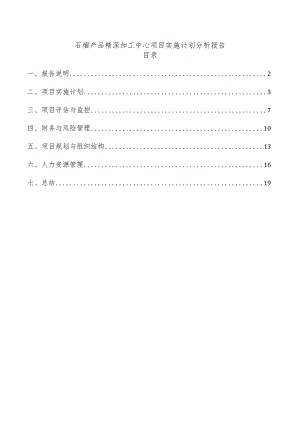 石榴产品精深加工中心项目实施计划分析报告.docx