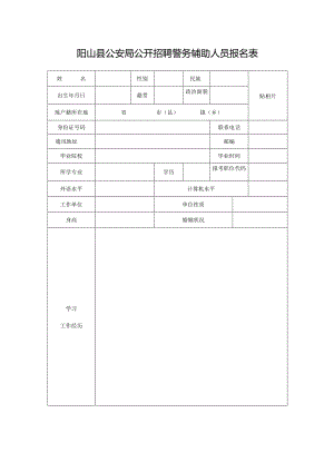 2010年阳山县乡镇计生办招考工作人员报名登记表.docx