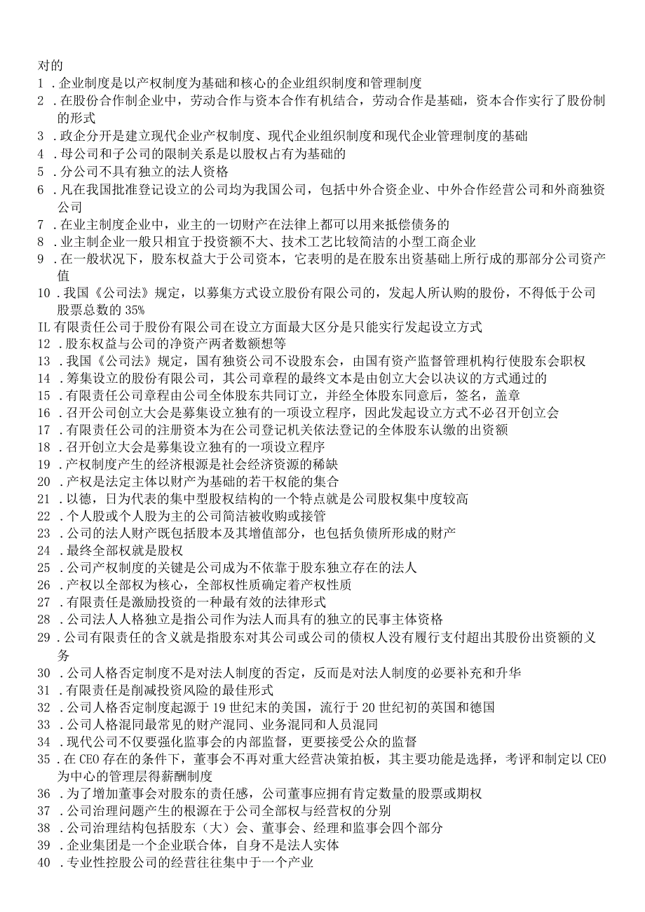 (历年资料)2024年1月公司概论网考资料(学生整理,仅供参考)8.docx_第1页