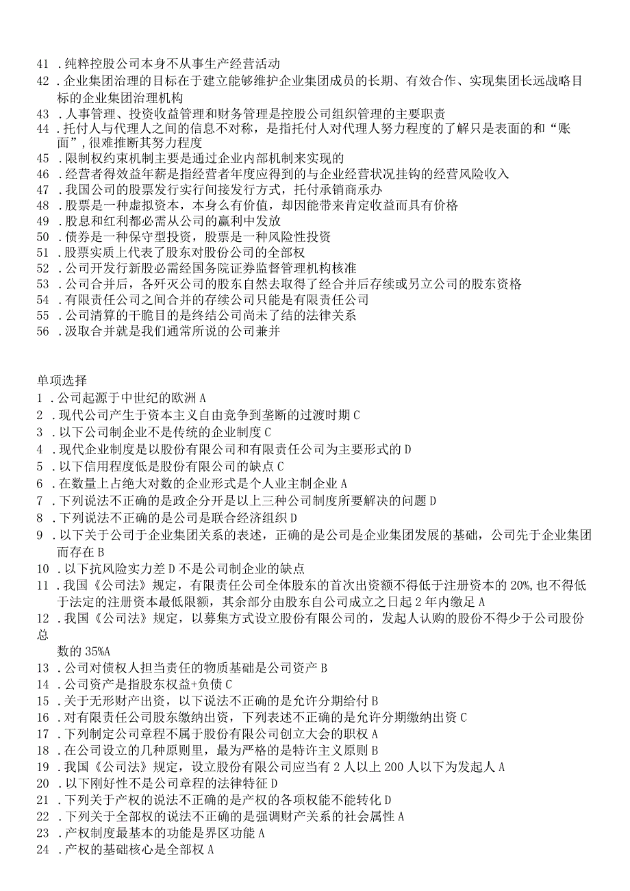 (历年资料)2024年1月公司概论网考资料(学生整理,仅供参考)8.docx_第2页