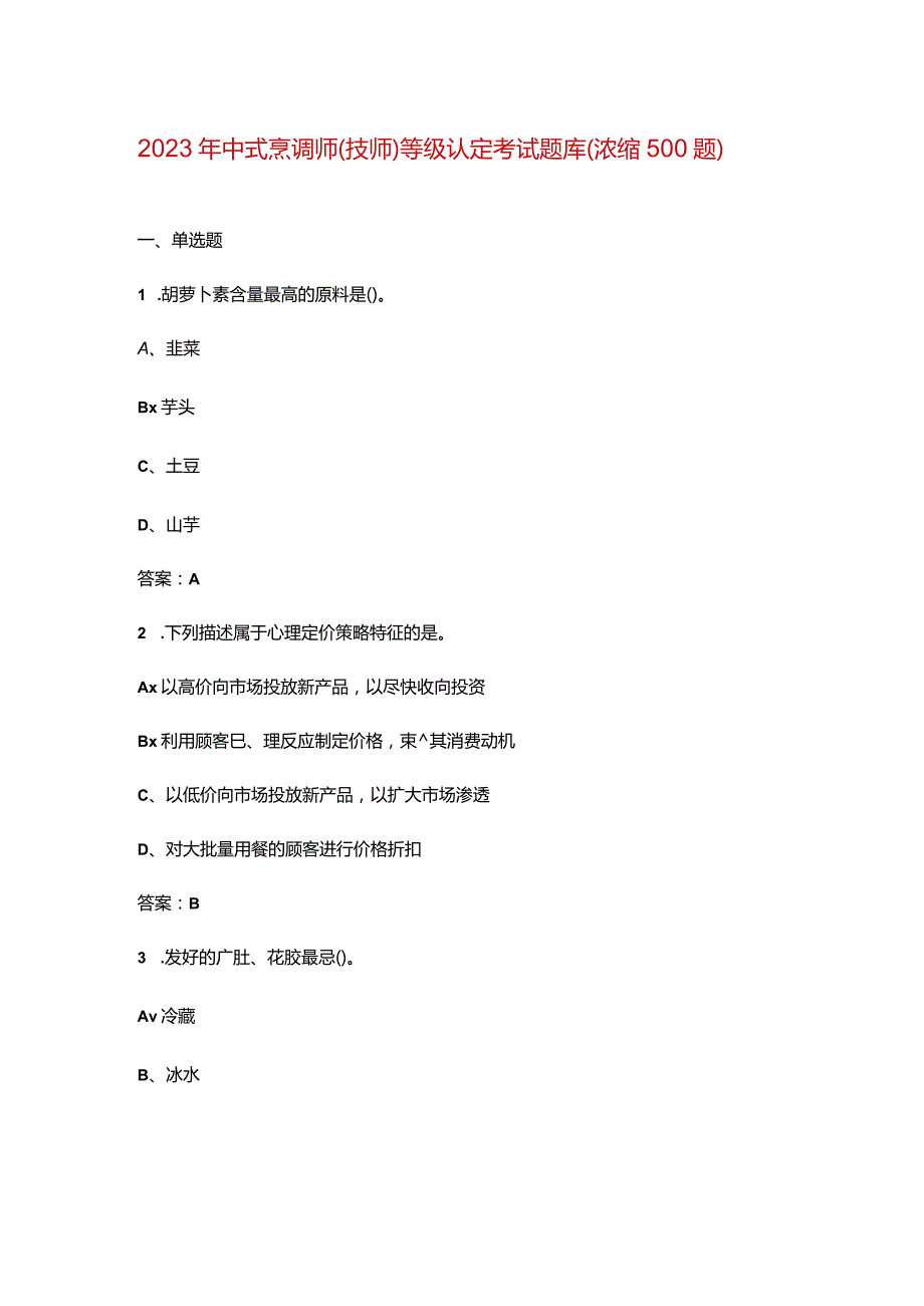 2023年中式烹调师（技师）等级认定考试题库（浓缩500题）.docx_第1页