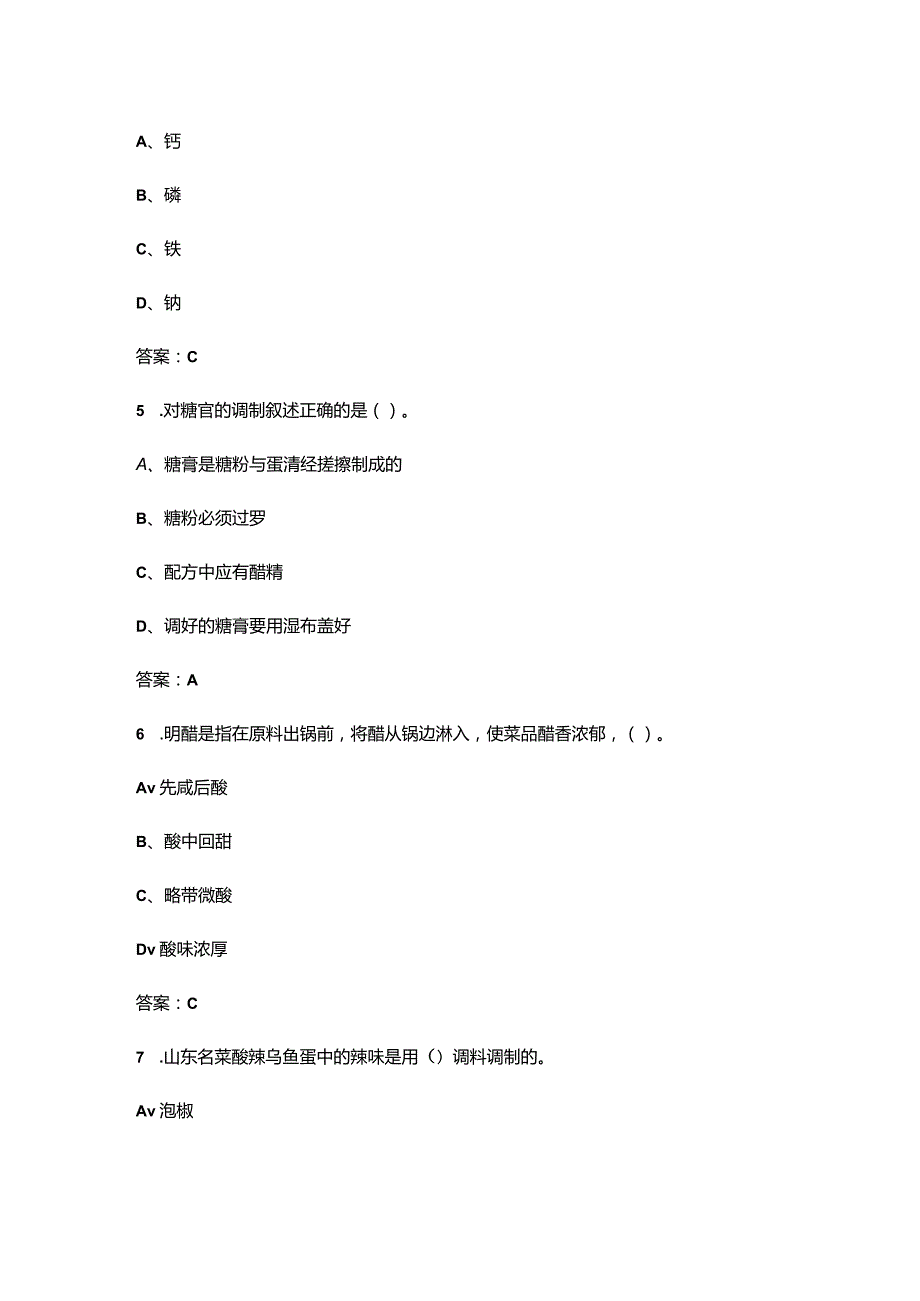 2023年中式烹调师（技师）等级认定考试题库（浓缩500题）.docx_第3页