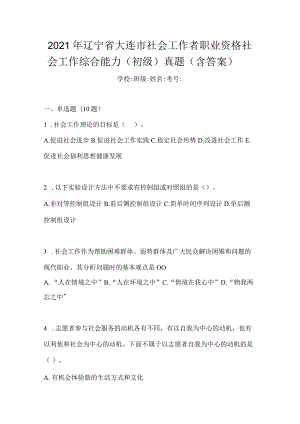 2021年辽宁省大连市社会工作者职业资格社会工作综合能力（初级）真题(含答案).docx