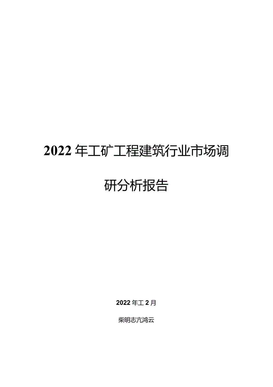 2022年工矿工程建筑行业市场调研分析报告.docx_第1页