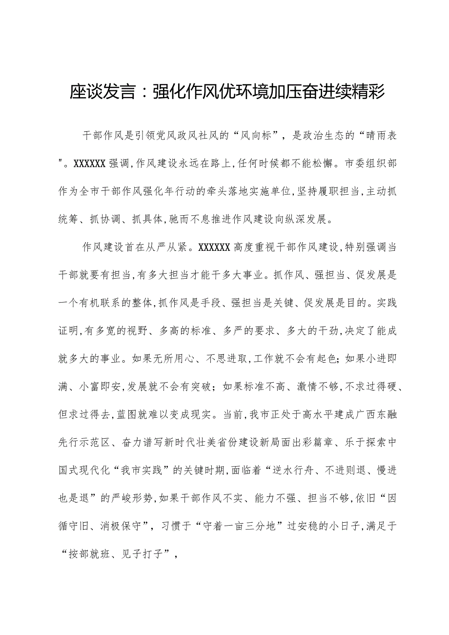 座谈发言：强化作风优环境加压奋进续精彩.docx_第1页