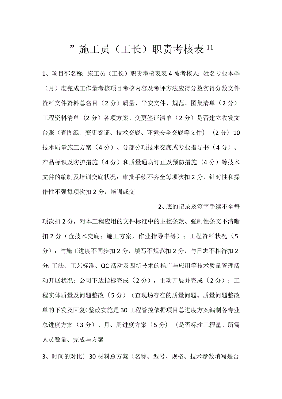 -施工员（工长）职责考核表-.docx_第1页