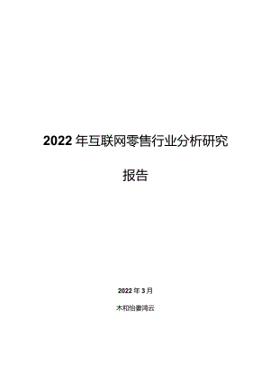 2022年互联网零售行业分析研究报告.docx