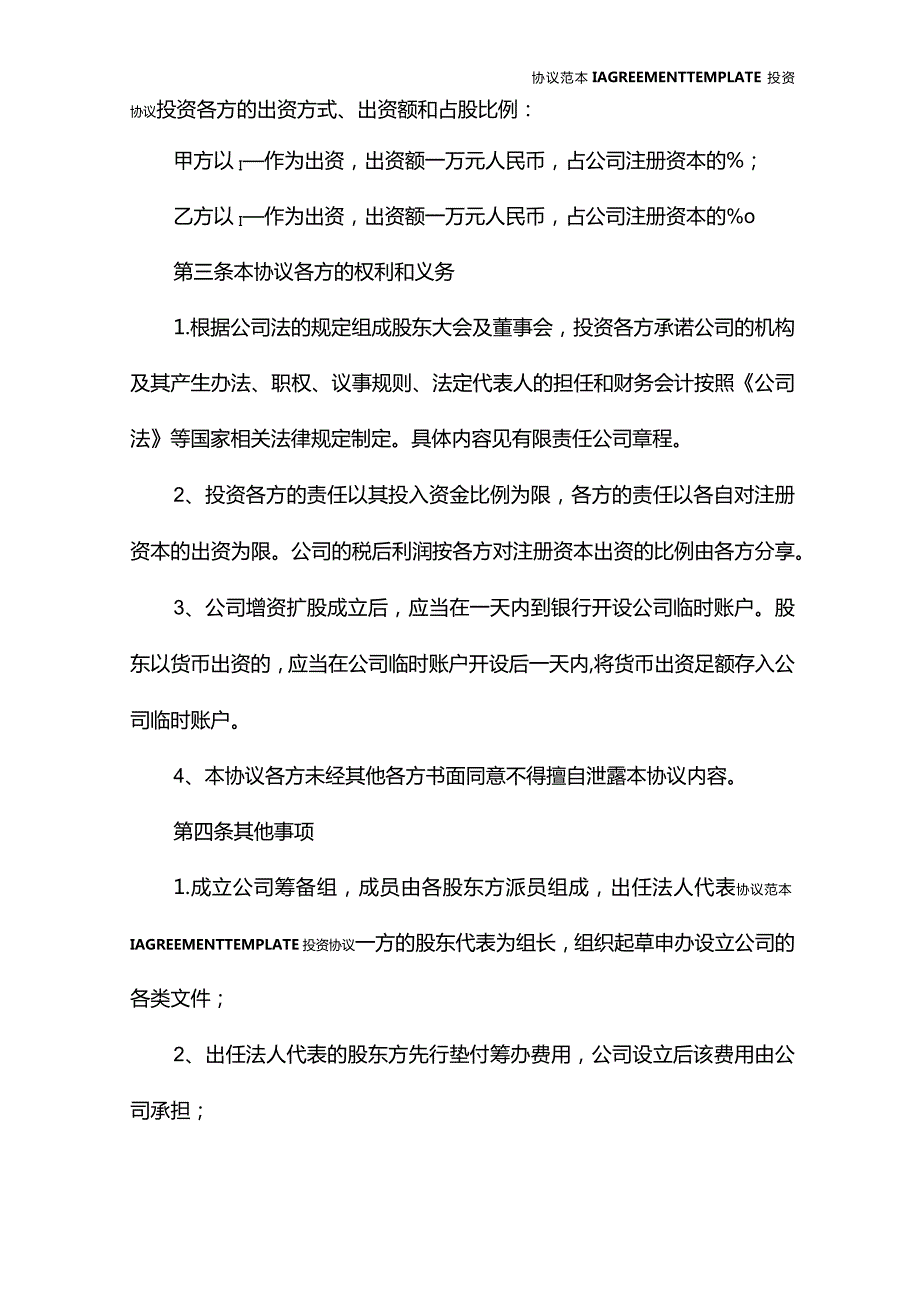 2022新版投资公司入股协议范本(精篇).docx_第3页