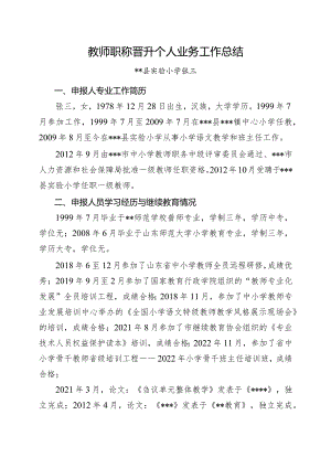 2023年教师职称晋升个人业务工作总结.docx