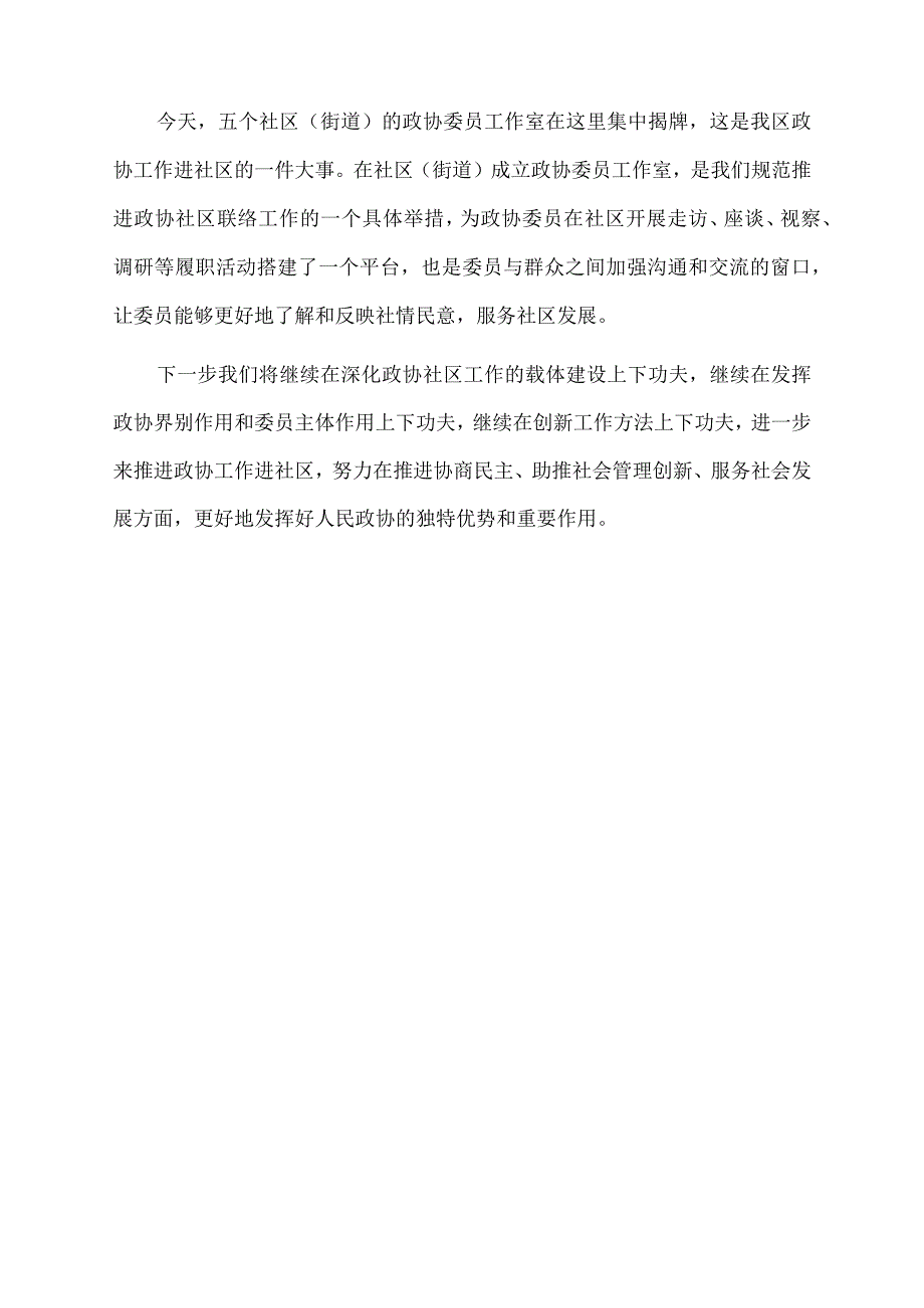 2022年在各社区（街道）政协委员工作室揭牌仪式上的讲话.docx_第2页