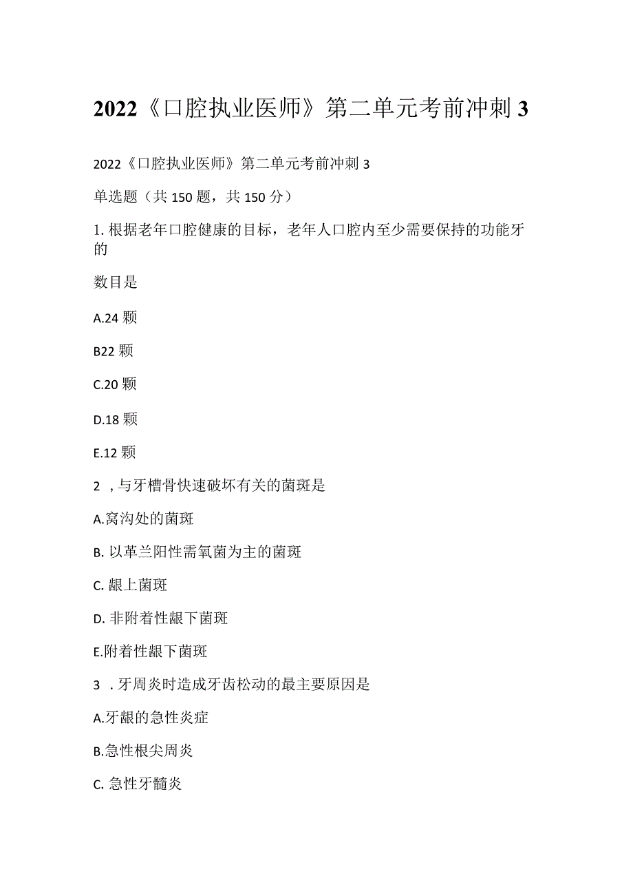 2022《口腔执业医师》第二单元考前冲刺3.docx_第1页