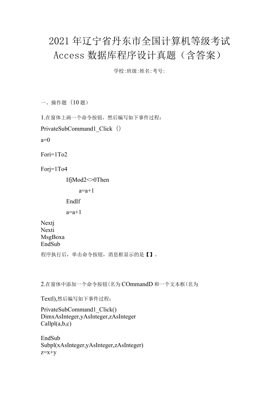 2021年辽宁省丹东市全国计算机等级考试Access数据库程序设计真题(含答案).docx_第1页