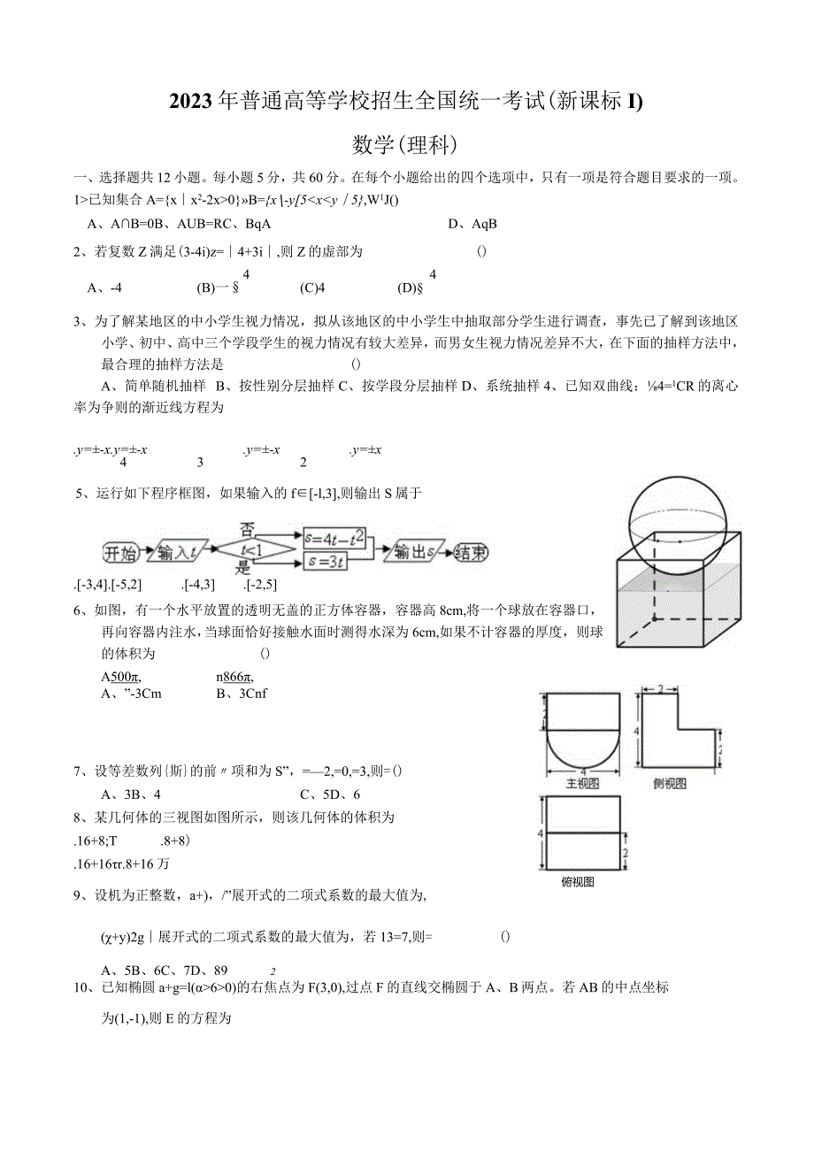 2023年普通高校招生统一考试（理数）.docx_第1页