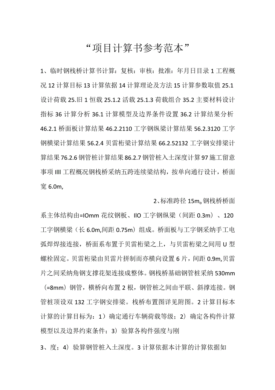 -项目计算书参考范本-.docx_第1页