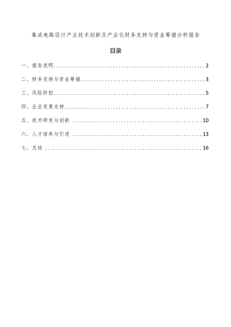 集成电路设计产业技术创新及产业化财务支持与资金筹措分析报告.docx_第1页