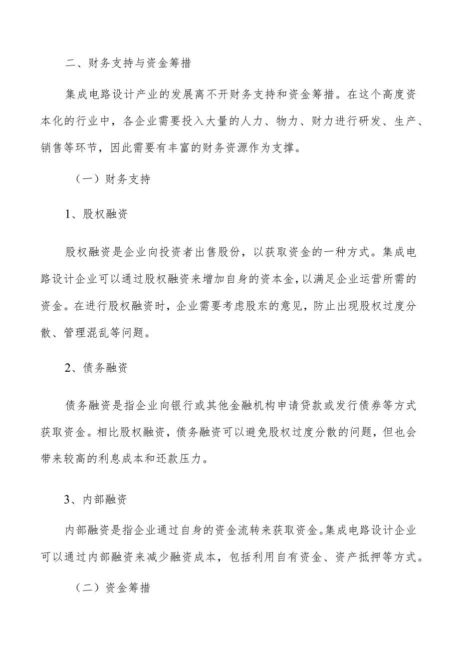 集成电路设计产业技术创新及产业化财务支持与资金筹措分析报告.docx_第3页