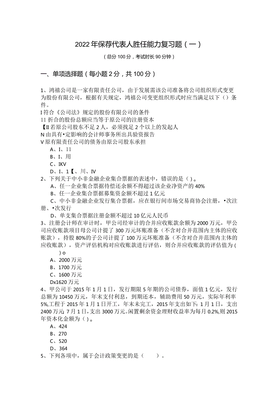 2022年保荐代表人胜任能力复习题.docx_第1页