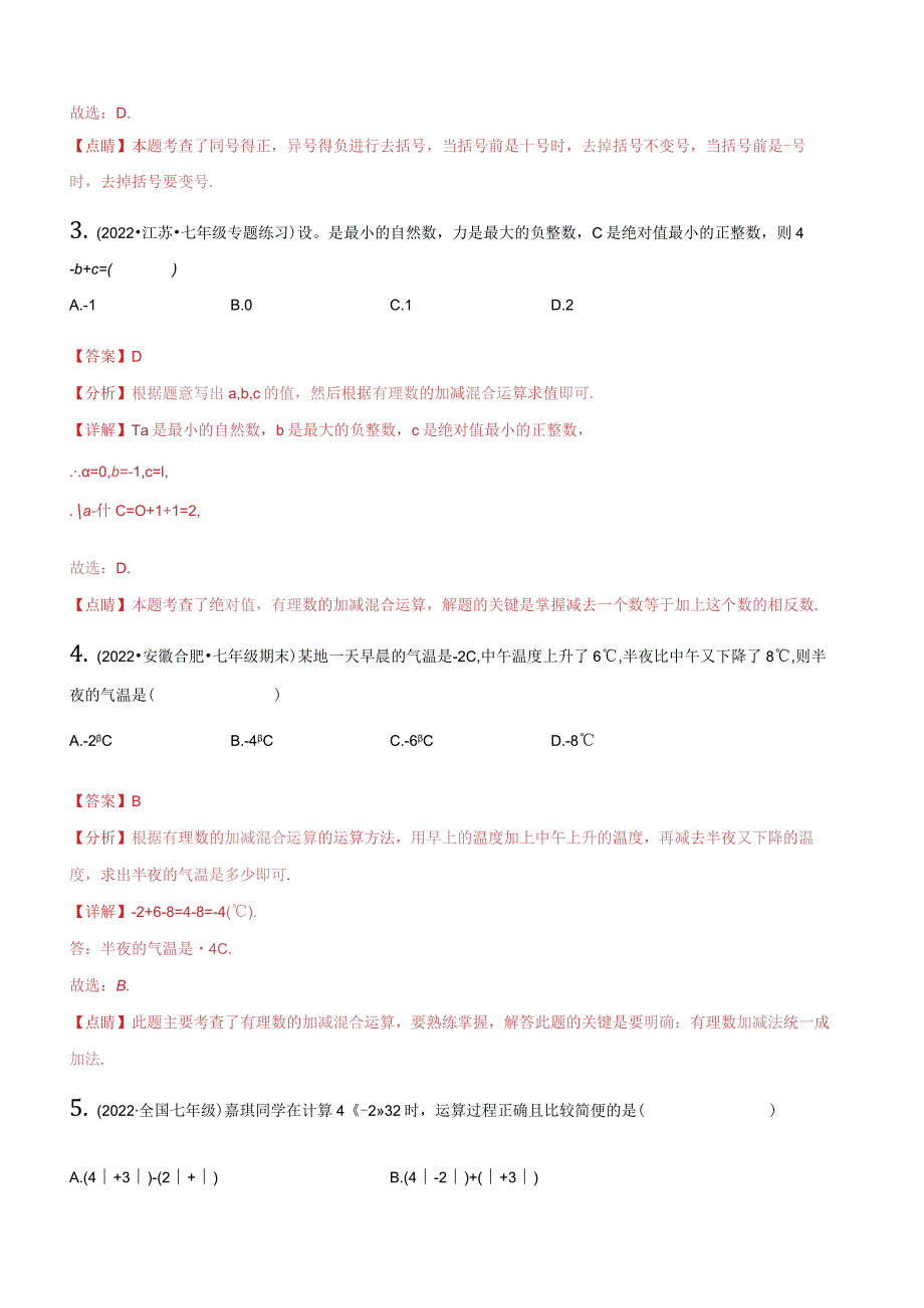 2.6有理数的加减混合运算（分层练习）（解析版）.docx_第2页