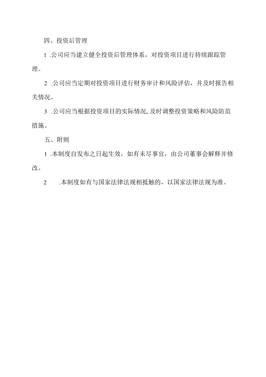 制定自有资金投资管理制度.docx_第2页