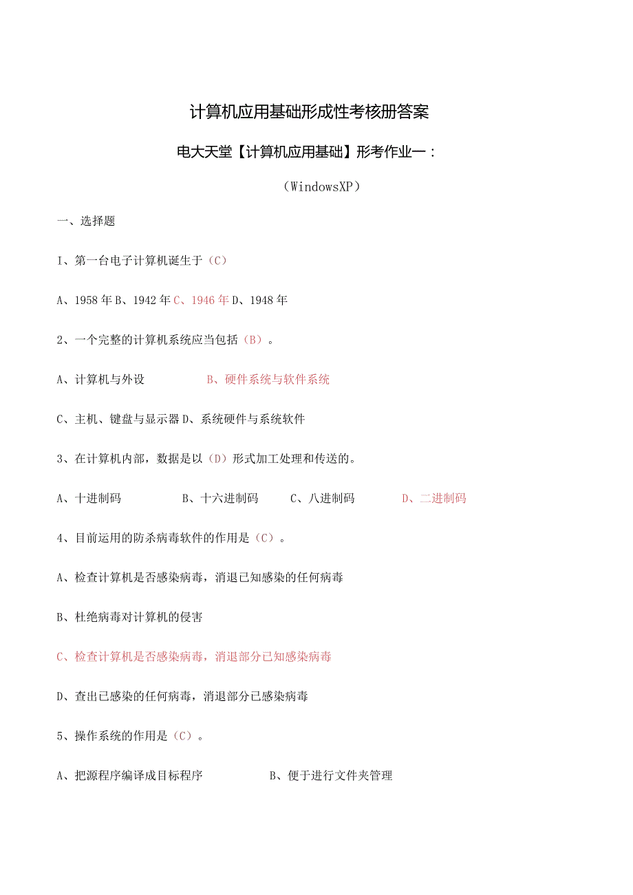 (电大2024年秋)计算机应用基础形成性考核册题目及答案19.docx_第1页