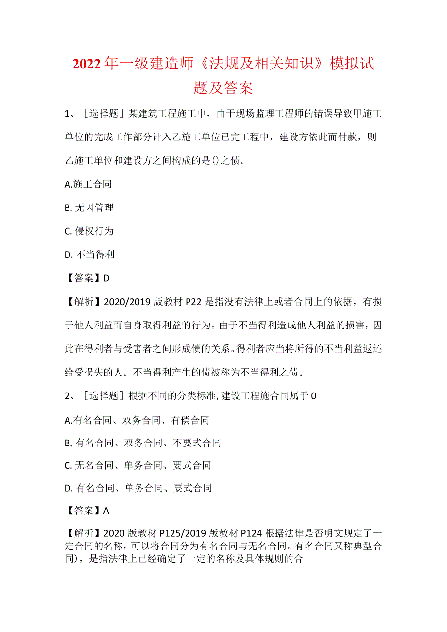 2022年一级建造师《法规及相关知识》模拟试题及答案.docx_第1页