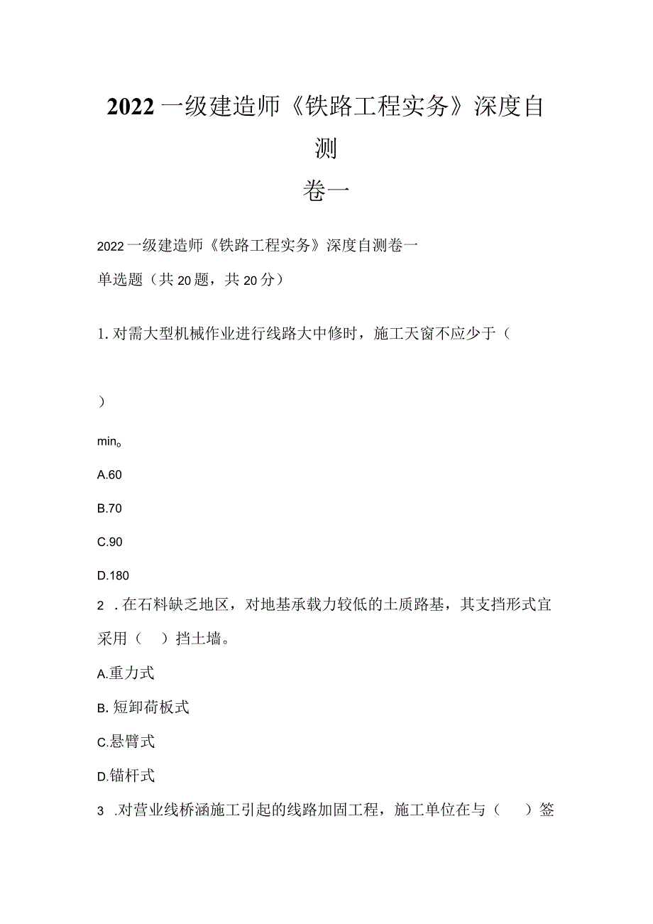 2022一级建造师《铁路工程实务》深度自测卷一.docx_第1页