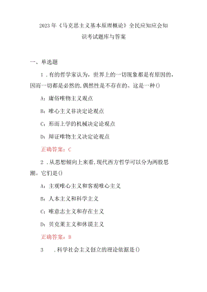 2023年《马克思主义基本原理概论》全民应知应会知识考试题库与答案.docx