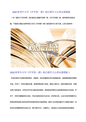 2022秋季中小学《开学第一课》观后感学习心得8篇模板.docx