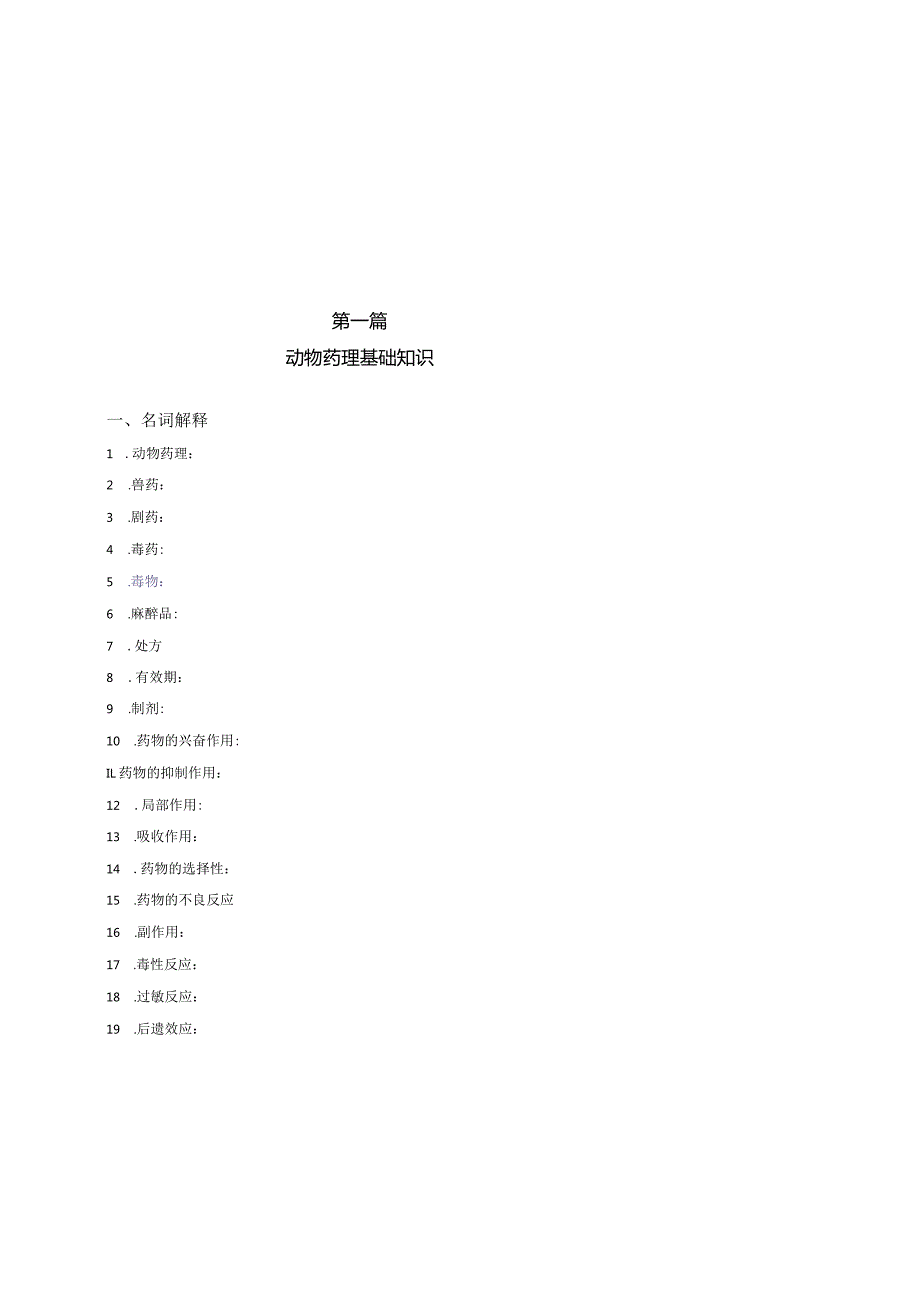 1第一篇动物药理基础知识.docx_第2页