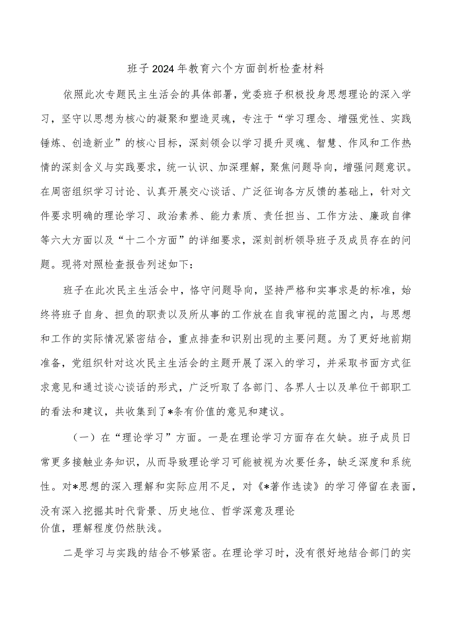 班子2024年教育六个方面剖析检查材料.docx_第1页